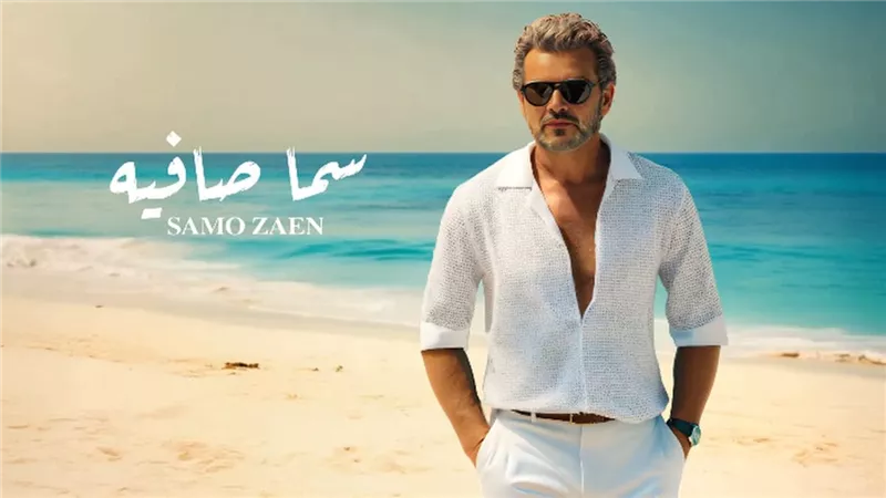 سامو زين يختتم ألبومه الصيفي 