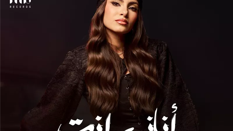 غداً .. كارمن سليمان تطرح أغنية 