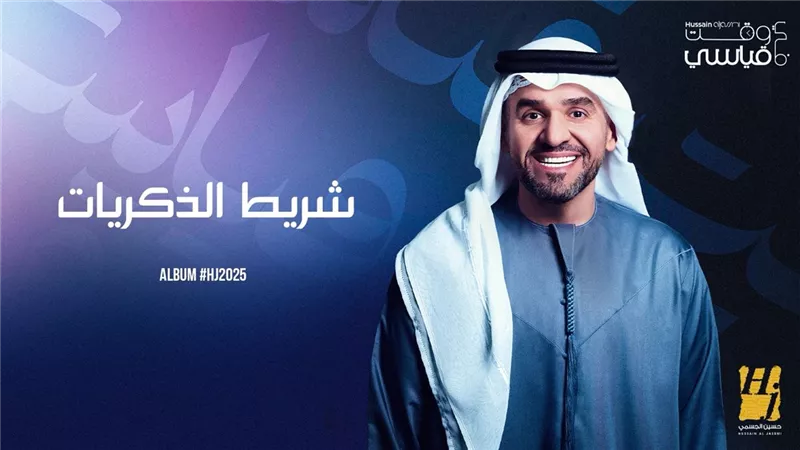 شريط الذكريات و أجمل خلق الله .. حسين الجسمي يطرح أحدث اغانيه 