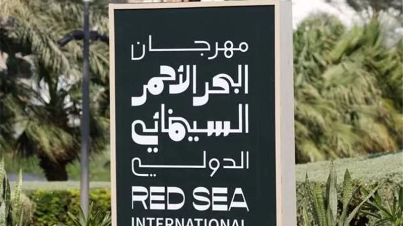 مهرجان البحر الأحمر يكشف عن فريق البرمجة لدورته الخامسة