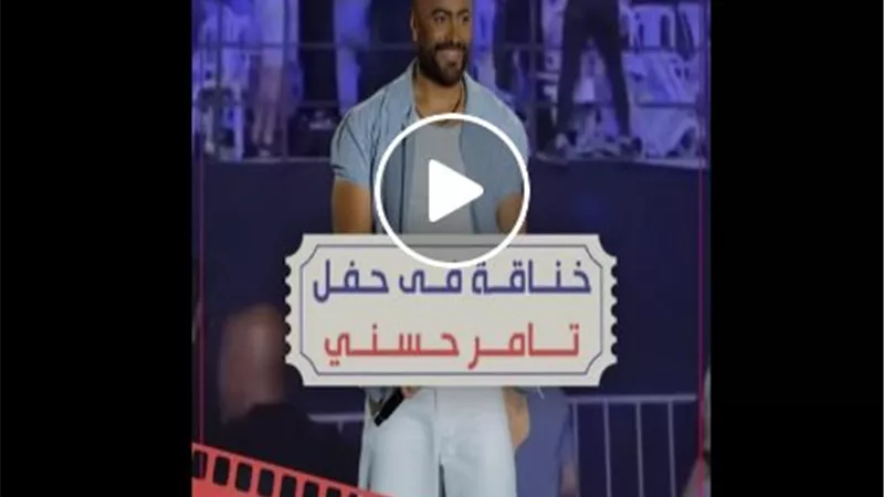 ضربوا بعض بالكراسي.. تفاصيل اللى حصل فى حفل تامر حسني بـ لبنان