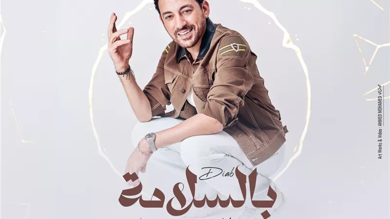 دياب يستعد لطرح أغنية جديدة بعنوان 