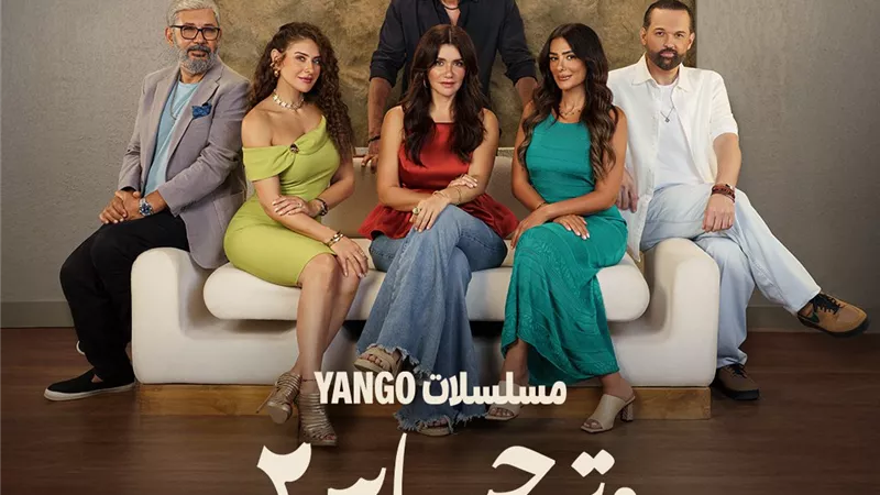 قريبا .. عرض مسلسل وتر حساس 2 على منصة يانجو بلاي