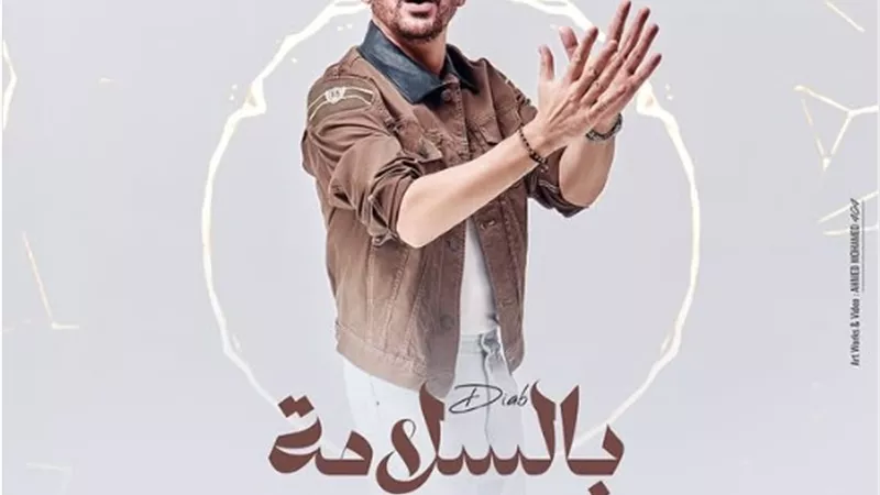 دياب يطرح أحدث أغانيه 
