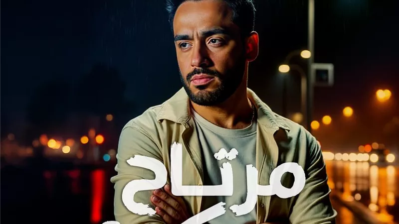 رامى جمال يطرح أغنية 