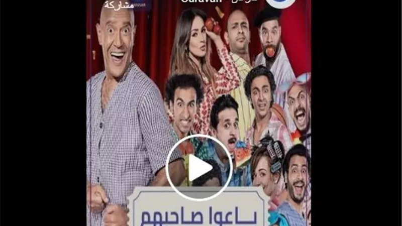 نجوم مسرح مصر باعوا صاحبهم.. تعالوا نقولكم حصل إيه (فيديو)
