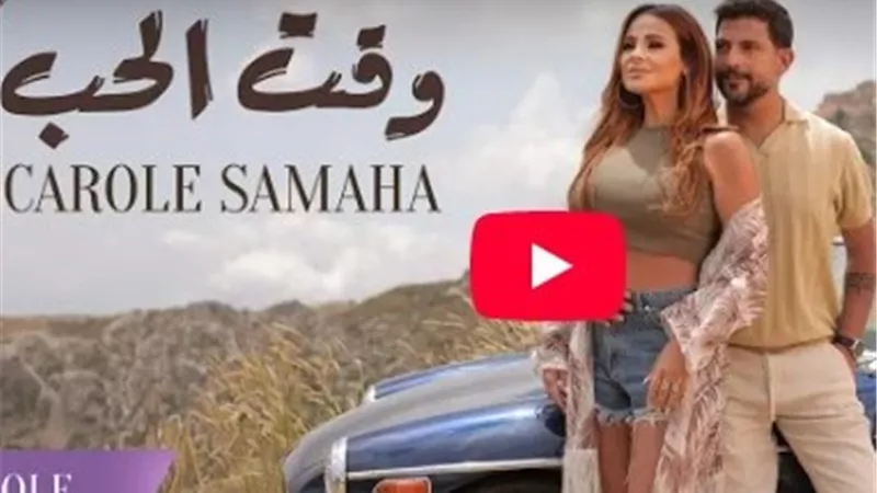 كارول سماحة تطرح كليب 