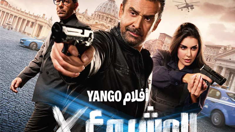 الخميس .. عرض فيلم المشروع X  على منصة يانجو بلاي 