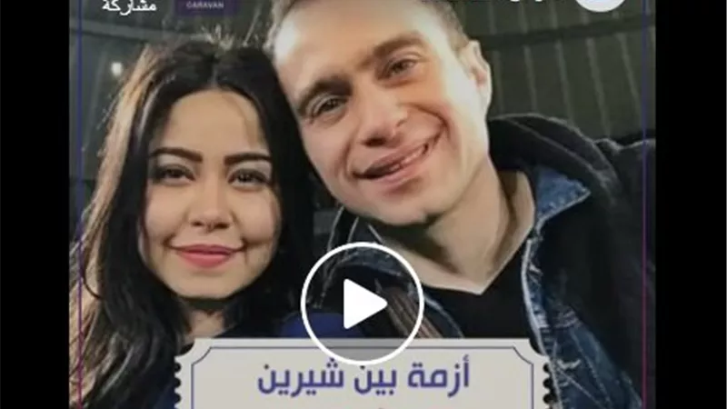 الموضوع مخلصش.. انتقام شيرين عبد الوهاب من حسام حبيب (فيديو)