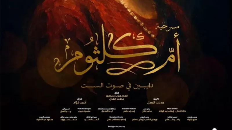  العدل جروب تطرح بوستر مسرحية 