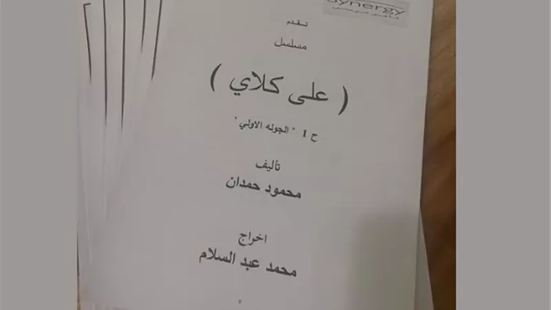 محمود حمدان مؤلف مسلسل على كلاي بطولة أحمد العوضي : بنوعدكم بعمل يليق بجمهورنا العظيم 