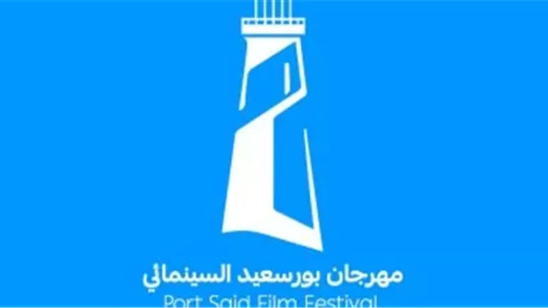 إعلان لجنة تحكيم مسابقة الطلبة بمهرجان بورسعيد السينمائي