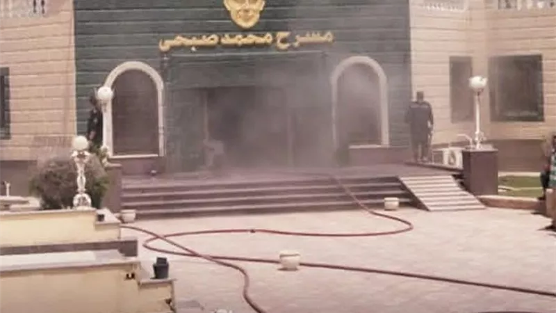 بدون إصابات.. حريق محدود في مسرح محمد صبحي بمدينة سنبل