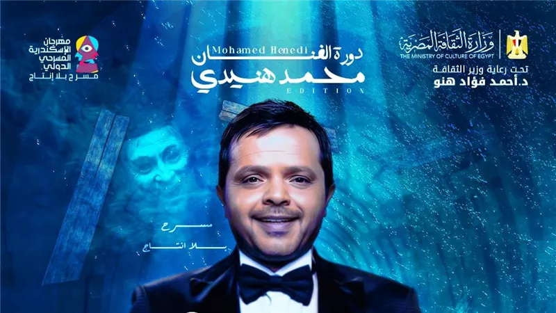 إطلاق اسم الفنان محمد هنيدي على الدورة الـ15 لمهرجان الإسكندرية المسرحي الدولي