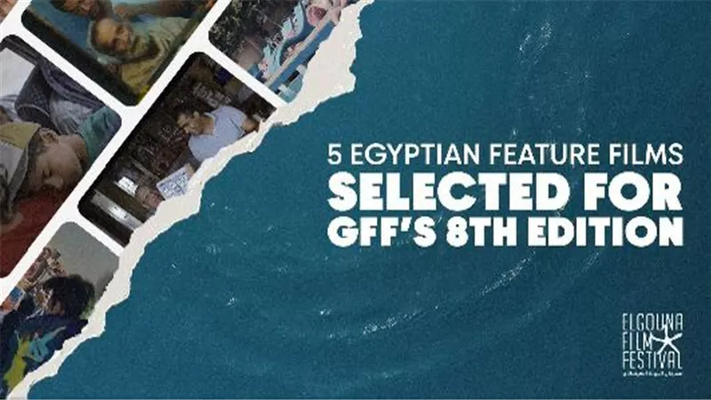 مهرجان الجونة السينمائي يعلن عن 5 أفلام مصرية في دورته الثامنة