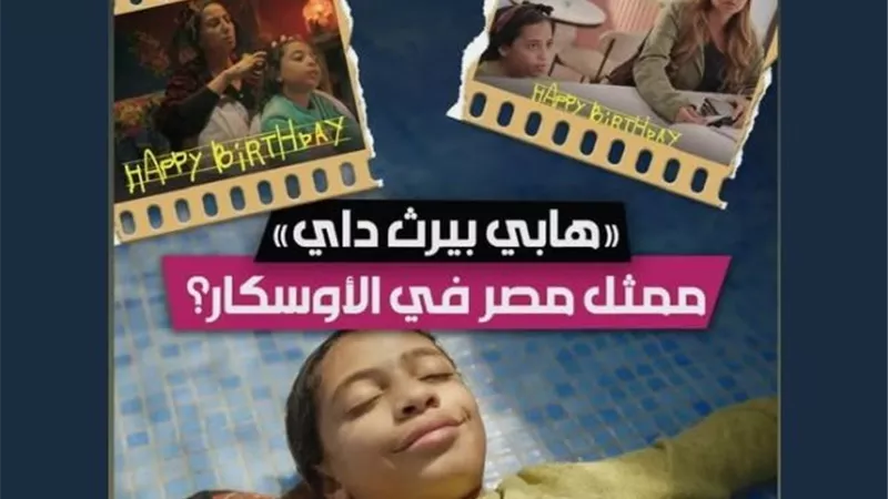 أول تعليق من حنان مطاوع بعد ترشح فيلم عيد ميلاد سعيد في الأوسكار