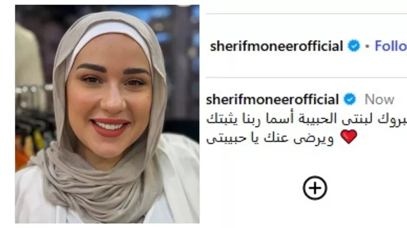 شريف منير لـ ابنته أسما: ربنا يثبتك ويرضى عنك يا حبيبتي