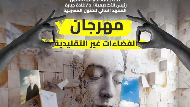 مهرجان الفضاءات غير التقليدية يكشف عن بوستر دورته الرابعة