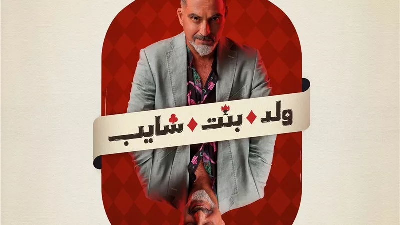 نبيل عيسي يكشف تفاصيل دوره في مسلسل ولد بنت شايب|خاص 