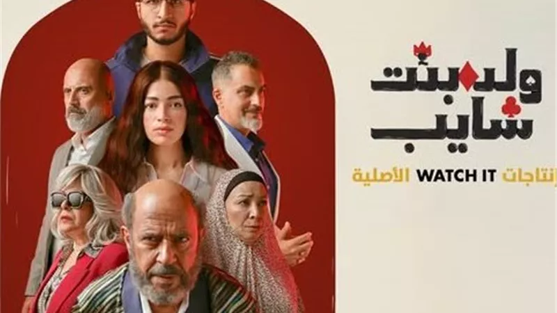 موعد عرض مسلسل 