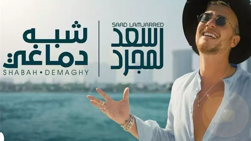 سعد لمجرد يطرح أحدث أعماله الغنائية 