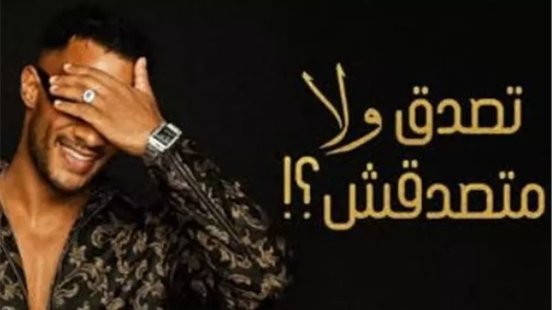 أنا محدش غيرى رقم واحد.. محمد رمضان يطرح اغنية تصدق ولا متصدقش