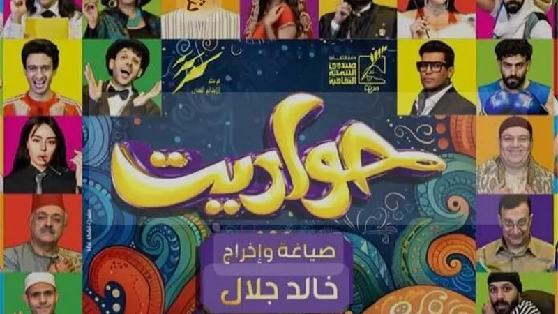 نجاح كبير للعرض المسرحي حواديت في مهرجان بورسعيد السينمائي | صور