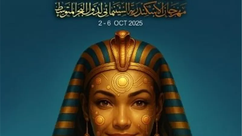 الثلاثاء المقبل.. مؤتمر صحفي لإعلان تفاصيل مهرجان الإسكندرية السينمائي الـ41