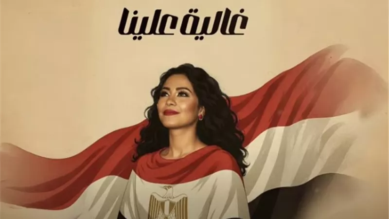 شيرين عبد الوهاب تطرح اغنية غالية علينا|فيديو
