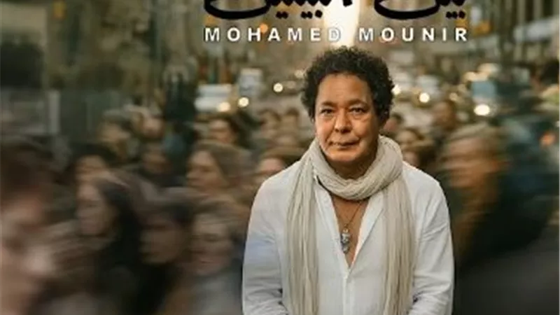 محمد منير يطرح احدث اغانيه بين البينين| فيديو
