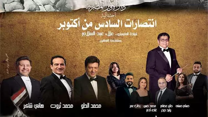 بمشاركة هاني شاكر ومحمد الحلو.. احتفالية ضخمة للأوبرا فى ذكرى انتصارات أكتوبر