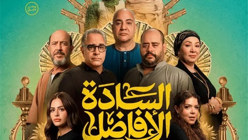 طرح بوستر فيلم السادة الأفاضل وعرضه 29 أكتوبر في السينما