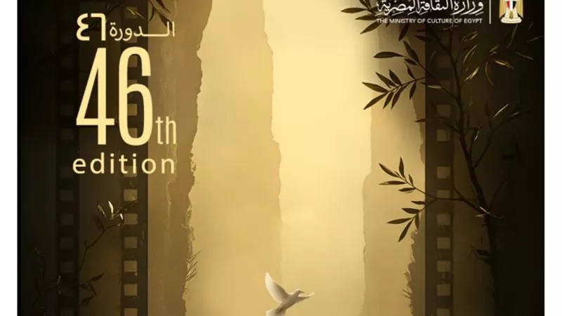 مهرجان القاهرة السينمائي الدولي يعلن عن البوستر الجديد لدورته الـ46