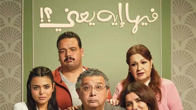 فيلم “فيها ايه يعني” يحقق إيرادات تتجاوز  30 مليون جنيه خلال 9 أيام عرض 