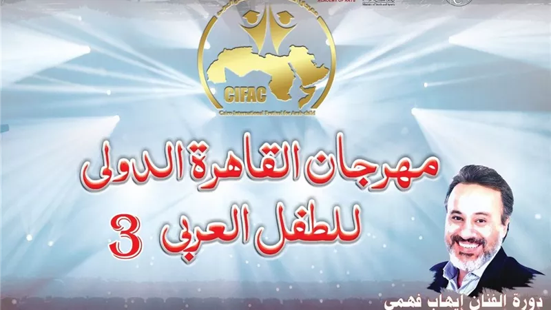 مهرجان القاهرة الدولي للطفل العربي يعلن عن 8 ورش بدورته الثالثة