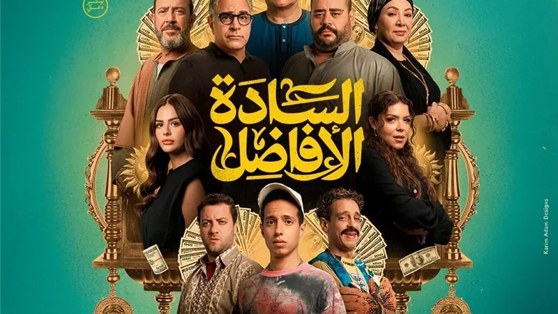 فيلم السادة الافاضل يتخطى 21 مليون جنيه إيرادات خلال 9 أيام عرض