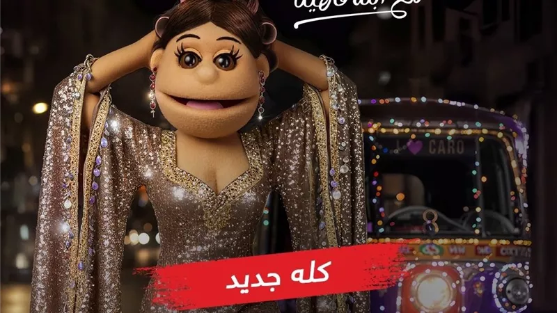 Mbc مصر تروج للبرنامج الكوميدي الساخر ليلة فونطاستيك مع أبلة فاهيتا