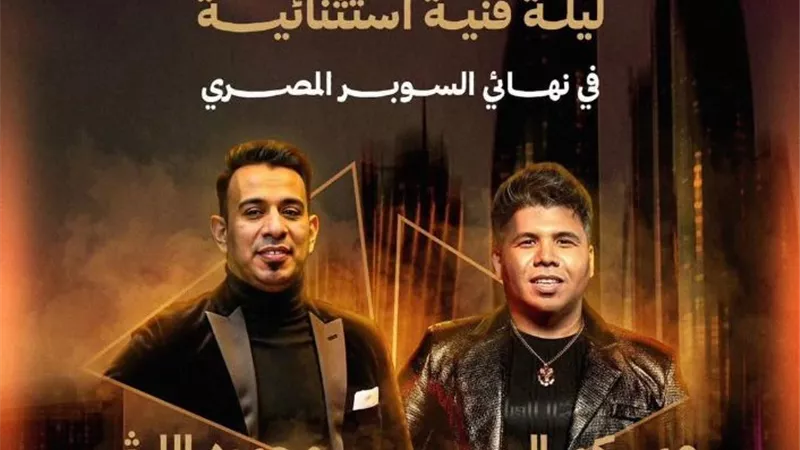 عمر كمال يشارك في حفل ختام السوبر المصري بالإمارات بمشاركة محمود الليثي