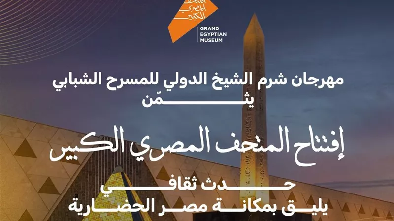 مهرجان شرم الشيخ الدولي للمسرح الشبابي: حدث يليق بمكانة مصر الحضارية