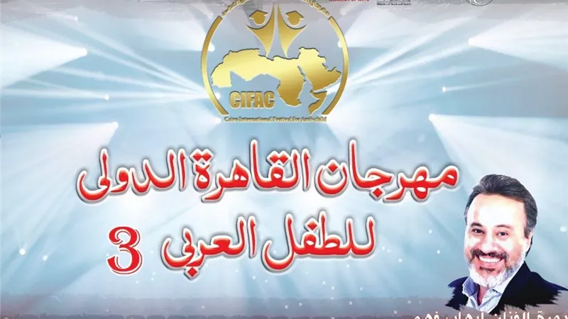 مهرجان القاهرة الدولي للطفل العربي يكشف قوائم لجان تحكيم جائزة النقاد