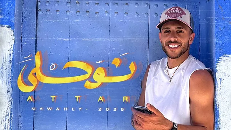 عطار.. يطلق أغنية 