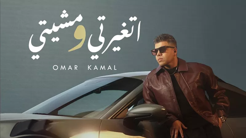 عمر كمال يطرح أولى أغاني ألبومه الجديد بعنوان 