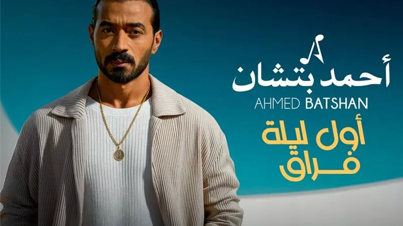 “أول ليلة فراق”.. أحمد بتشان يطرح أحدث أغانيه بتعاون فني مميز