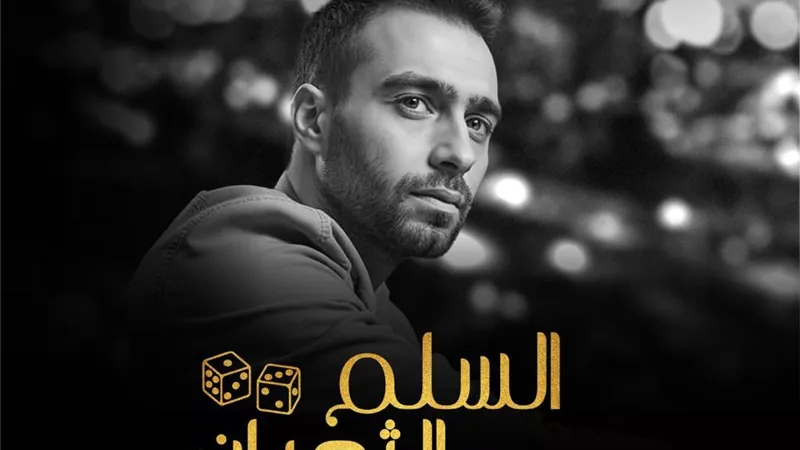 حسام حبيب يطرح أغنية وجع الفراق  من فيلم السلم والثعبان: لعب عيال على يوتيوب