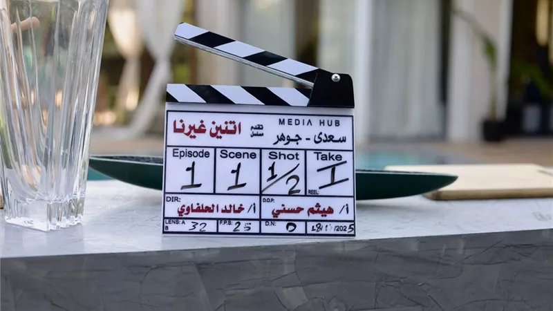انطلاق تصوير مسلسل اتنين غيرنا استعدادًا لعرضه في رمضان المقبل 2026