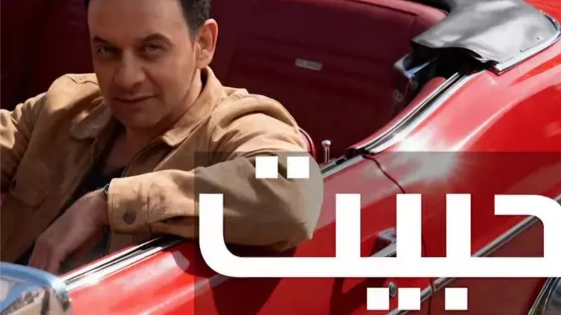 مصطفى قمر يطرح “حبيت” من ألبومه “قمر 25” بالتعاون مع عمرو مصطفى