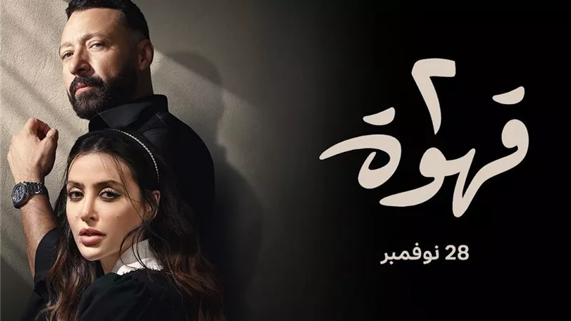 انطلاق عرض مسلسل  