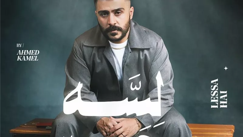 أحمد كامل يطرح ميني ألبوم جديد بتوقيع الشاعر مصطفى ناصر
