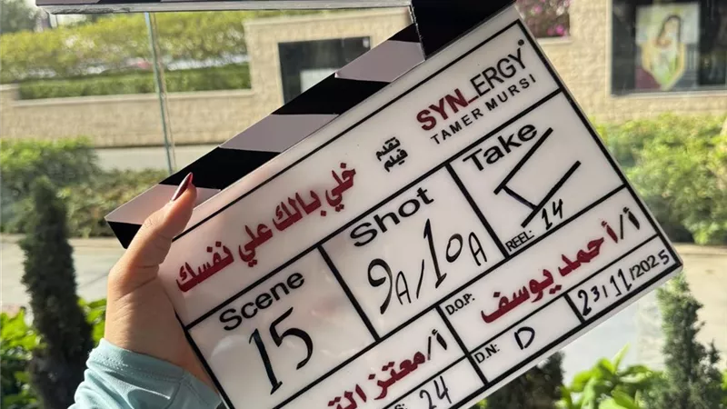خلي بالك من نفسك.. كريم فهمي وإياد نصار ضيوف شرف على ياسمين عبد العزيز والسقا