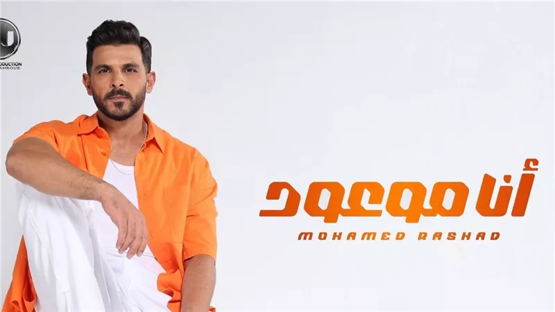 محمد رشاد.. يطرح 